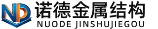 嘉峪关诺德金属结构有限公司